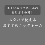 スタバのモバイルオーダー用のおすすめニックネーム！付け方のコツも紹介