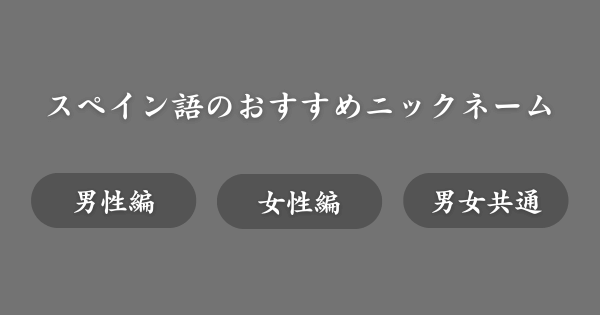 スペイン語のおすすめニックネーム例