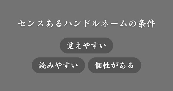 センスあるハンドルネームの条件