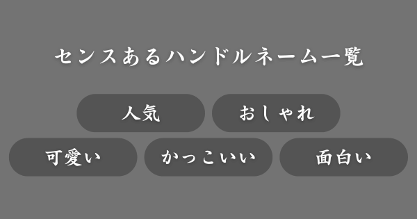 センスあるハンドルネーム一覧