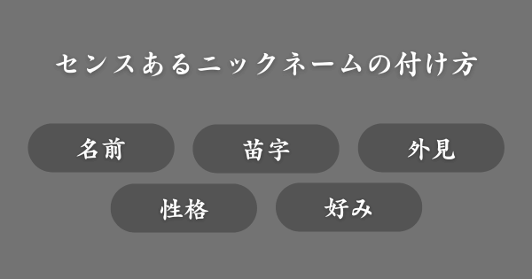 センスのいいニックネームの付け方