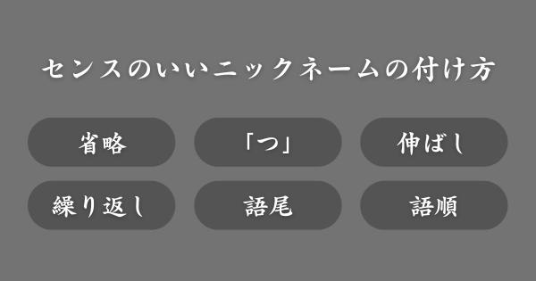センスのいいニックネームの決め方