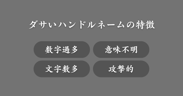 ダサいハンドルネームの特徴