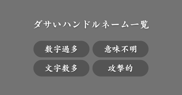 ダサいハンドルネーム一覧