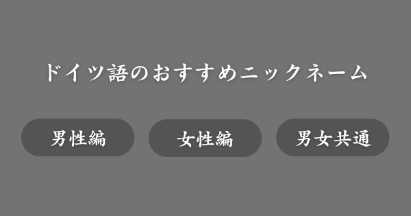 ドイツ語のおすすめニックネーム例
