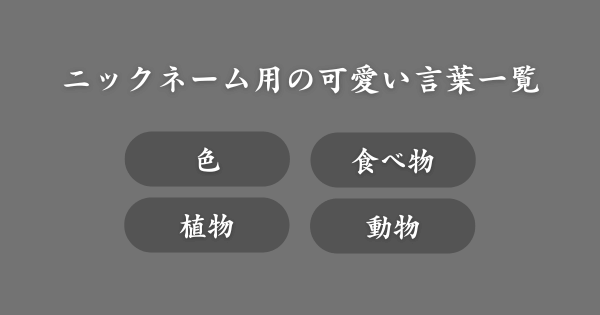ニックネームで使える可愛い言葉