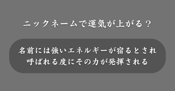 ニックネームで運気が上がるって本当？