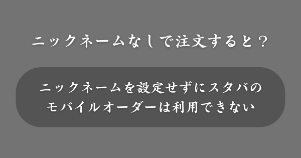 ニックネームなしでスタバのモバイルオーダーするとどうなる？
