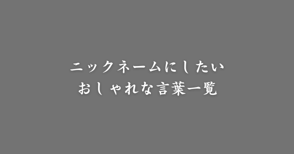 ニックネームにしたいおしゃれな言葉