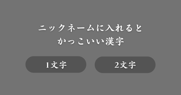 ニックネームに使えるかっこいい漢字