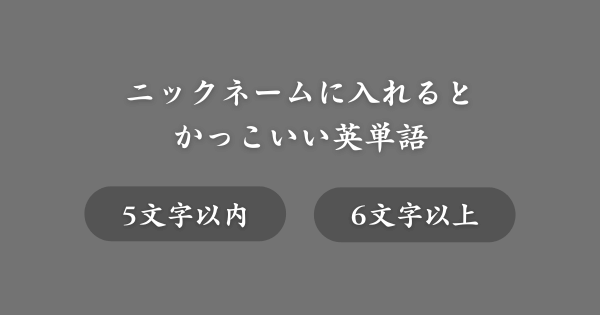 ニックネームに使えるかっこいい英単語