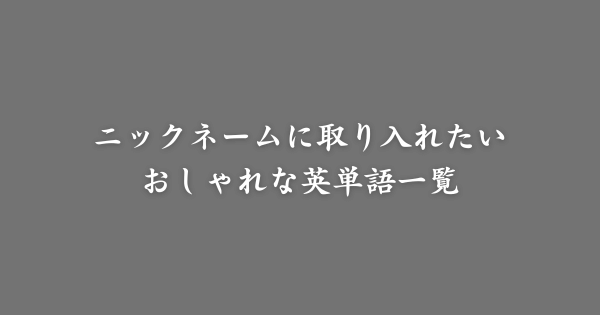ニックネームに入れたいおしゃれな英単語