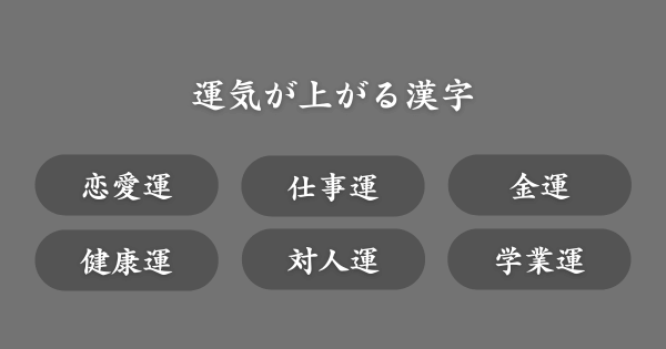 ニックネームに入れると運気が上がる漢字