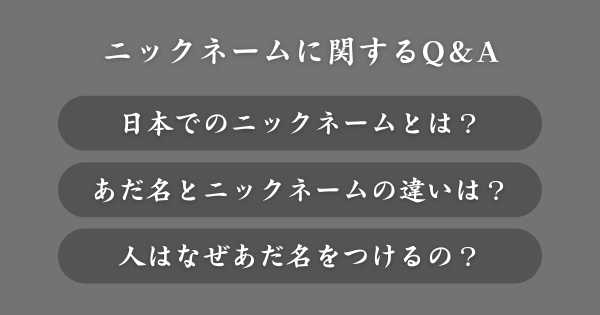 ニックネームに関してよくある質問
