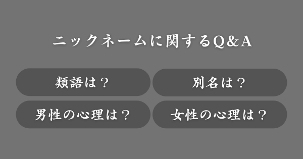 ニックネームに関してよくある質問