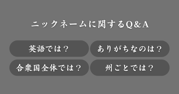 ニックネームに関してよくある質問