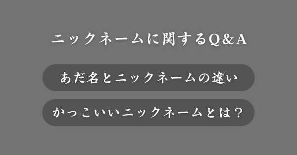ニックネームに関してよくある質問