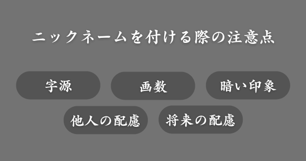 ニックネームを付ける際の注意点