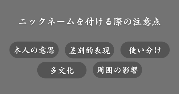ニックネームを付ける際の注意点