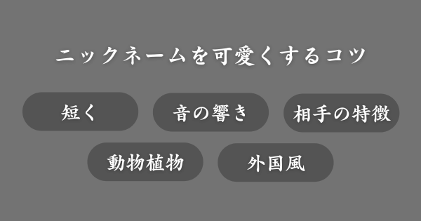 ニックネームを可愛くするコツ