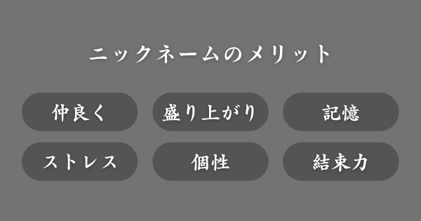 ニックネームを決めるメリット