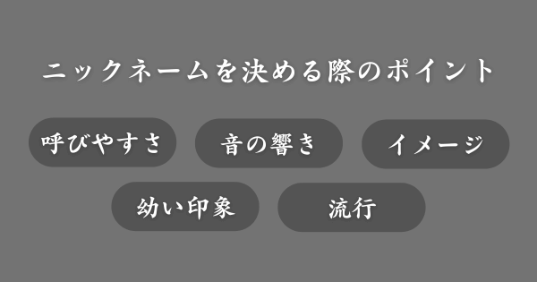 ニックネームを決める際のポイント