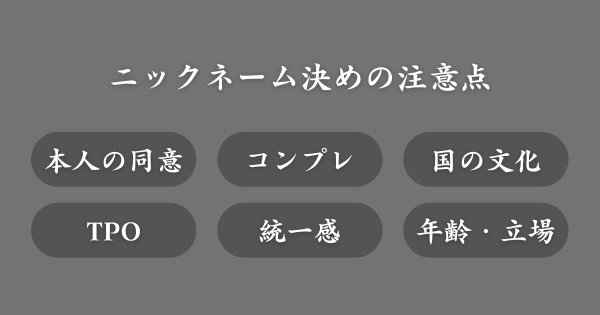 ニックネームを決める際の注意点