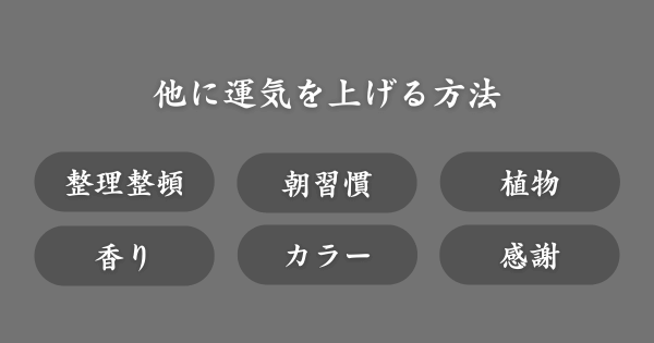 ニックネーム以外に運気を上げる方法