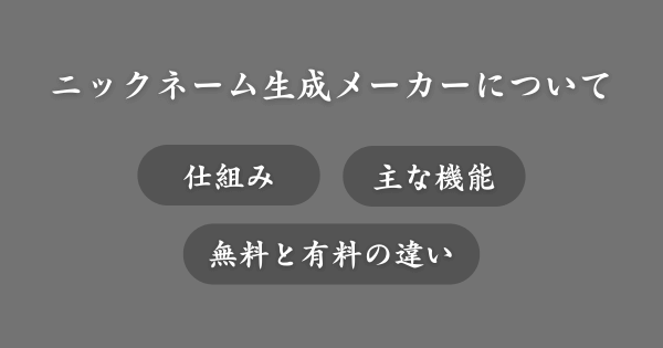 ニックネーム生成メーカーとは？