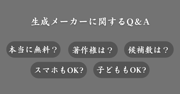 ニックネーム生成メーカーに関してよくある質問