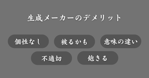 ニックネーム生成メーカーのデメリット