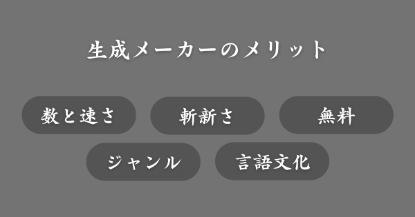 ニックネーム生成メーカーを使うメリット
