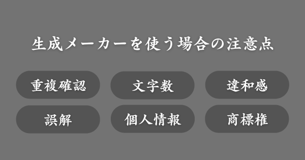 ニックネーム生成メーカーを使う場合の注意点