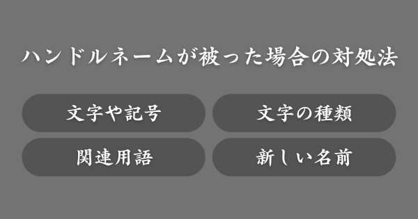 ハンドルネームが被った場合の対処法