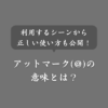 ハンドルネームでのアットマーク(＠)の意味とは？使用場面から使い方まで解説