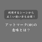 ハンドルネームでのアットマーク(＠)の意味とは？使用場面から使い方まで解説