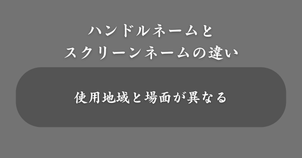 ハンドルネームとスクリーンネームの違い