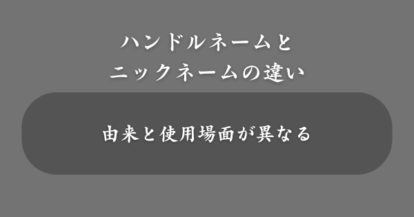 ハンドルネームとニックネームの違い