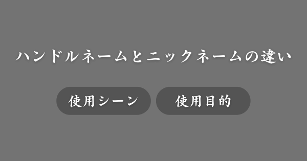 ハンドルネームとニックネームの違い