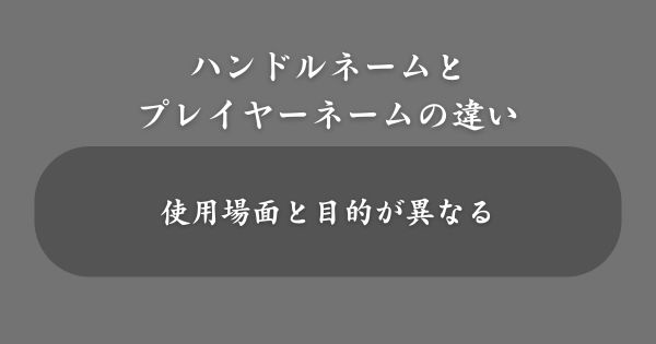 ハンドルネームとプレイヤーネームの違い