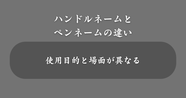 ハンドルネームとペンネームの違い