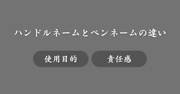 ハンドルネームとペンネームの違い