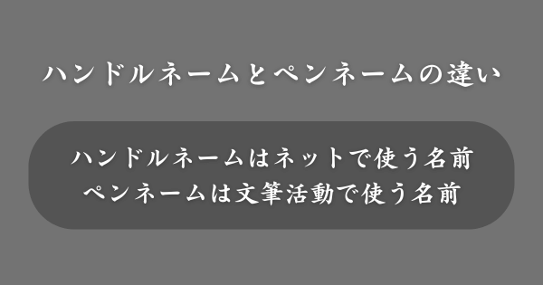 ハンドルネームとペンネームの違いとは？