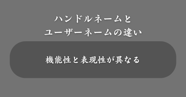 ハンドルネームとユーザーネームの違い