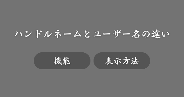 ハンドルネームとユーザー名の違い