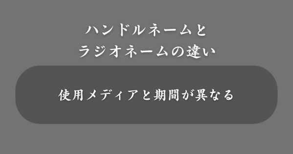 ハンドルネームとラジオネームの違い