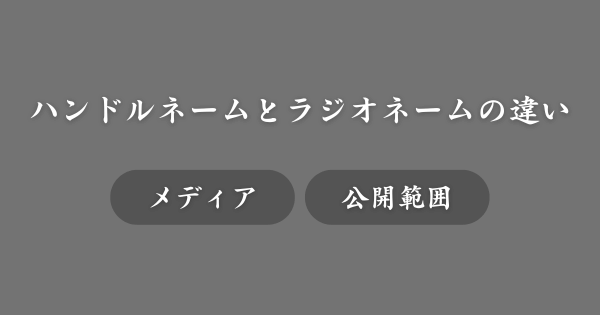 ハンドルネームとラジオネームの違い