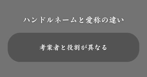 ハンドルネームと愛称の違い