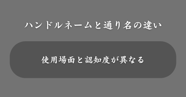 ハンドルネームと通り名の違い