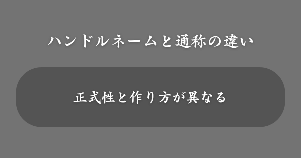 ハンドルネームと通称の違い